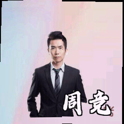 周竞